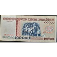 100000 рублей 1996 г. зВ.