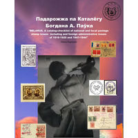 Падарожжа на каталёгу Богдана А.Паўка (1918-1944)