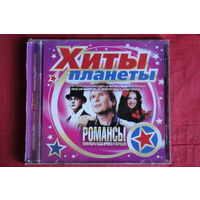 Хиты Планеты - Романсы (CD)