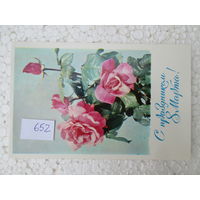 Открытка СССР, лот 652