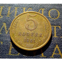 5 копеек 1961 СССР #39