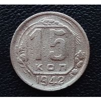 15 копеек 1942 год