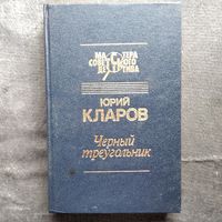 Юрий Кларов. Черный треугольник. Станция назначения - Харьков // Серия: Мастера советского детектива
