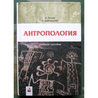 Антропология. Учебное пособие. Л. Тегако, Е. Кметинский.