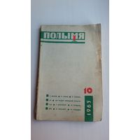 Полымя. 1965-10