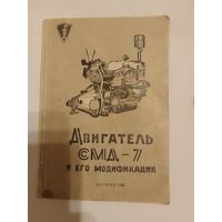 Инструкция по эксплуатации  Двигатель СМД-7 и его модификации 1965 г.