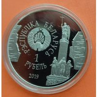1 рубль 2019. Брест 1000 лет