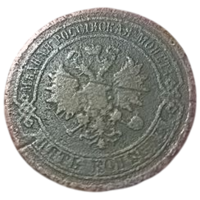 РОССИЙСКАЯ ИМПЕРИЯ. 5 КОПЕЕК 1880 СПБ