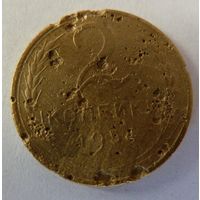 2 копейки 1954