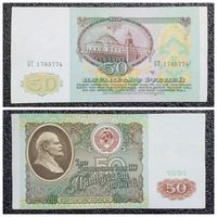 50 рублей СССР 1991 г. серия БТ