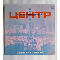 Виниловая пластинка ЦЕНТР - Сделано в Париже.