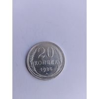 20 копеек 1925 года с рубля!