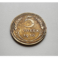 5 копеек 1930 г. штемпель 1.2., Федорин-16, Брак скол штемпеля лот отн-10