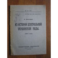 1922 ЗОЛОТАРЕВ А. ИЗ ИСТОРИИ ЦЕНТРАЛЬНОЙ УКРАИНСКОЙ РАДЫ (1917г)