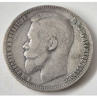 1 рубль 1899 год. ЭБ.