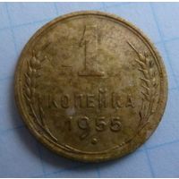 1 копейка 1955