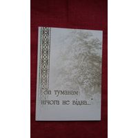 За туманам нічога  не відна: вершы студэнтаў БДУ на матыў народнай песні