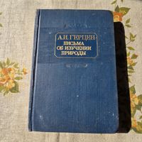 Письма об изучении природы А. И. Герцен