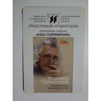 Календарик 2016 г. Мастацкая літаратура. Владимир Прокопцов. Неудержимая квадрига жизни.
