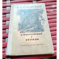 В.Жуковский Стихотворения и баллады
