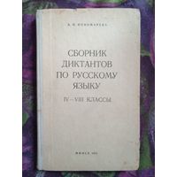 Пономарева, Словарь диктантов по русскому языку, 4-7 классы