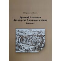 Древний Смоленск. Археология Пятницкого конца в. 2 Автограф