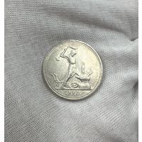 Полтинник 1927 !  Штемпельный блеск! С рубля! Без МЦ!