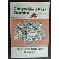 Chryscijanskaja Dumka. (Хрысьціянская думка). 1 / 211/ 1992