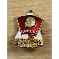 КОМСОМОЛЬСКИЙ ПРОЖЕКТОР ВЛКСМ