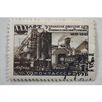 1947 год СССР марка