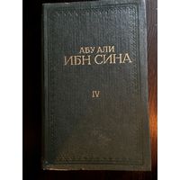 Абу Али Ибн Сина том 4