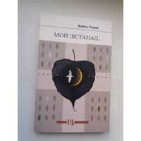 Алесь Усеня - Мой лістапад: успаміны (серыя Кнігарня пісьменніка)