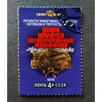 Марка СССР 1978 год 60 лет ВЛКСМ