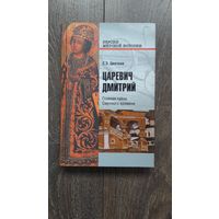 Царевич Дмитрий. Главная тайна Смутного времени