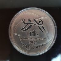 302. Олимпийские игры 2012 года. Гандбол. 20 Рублей, 2009 г.