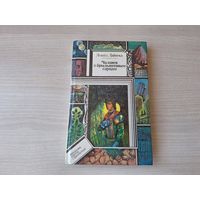 Чалавек з брыльянтавым сэрцам - Библиотека приключений и фантастики - ПИФ ПФ - Леанід Дайнека 1994