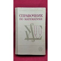 А.А. Рывкин и др. Справочник по математике