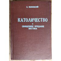 Волконский А. Католичество и священное предание Востока. Репринт. издание