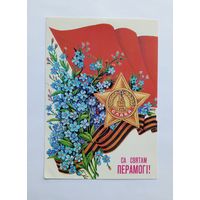 А.Толмачёв Са святам Перамогi! 1989 год. Чистая