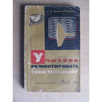 Учитесь ремонтировать свой телевизор. Виноградов Л.Н. (По почте не высылаю !!!)