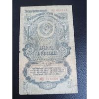 5 рублей 1947г