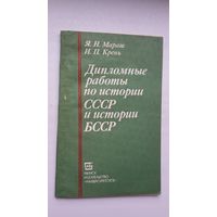 Я. Мараш, И. Крень. Дипломные работы по истории СССР и БССР