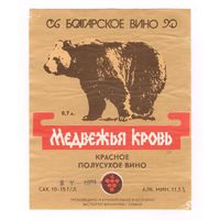 251 Этикетка Красное полусухое вино Медвежья кровь Болгария коричневый медведь