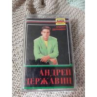 Кассета Андрей Державин.