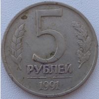 5 рублей 1991 ЛМД. Возможен обмен