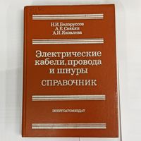 Электрические кабели, провода и шнуры. Справочник. Энергоатомиздат. Белоруссов, Саакян, Яковлева