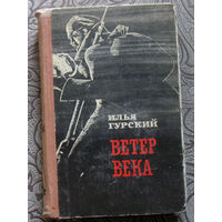 Илья Гурский Ветер века.