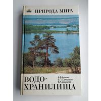 Водохранилища. Серия: Природа мира.