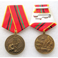 Памятная медаль 25 лет вывода войск из Афганистана