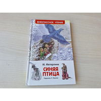 Синяя птица - Метерлинк - рис. Митрофанов - Внеклассное чтение - Росмэн 2017